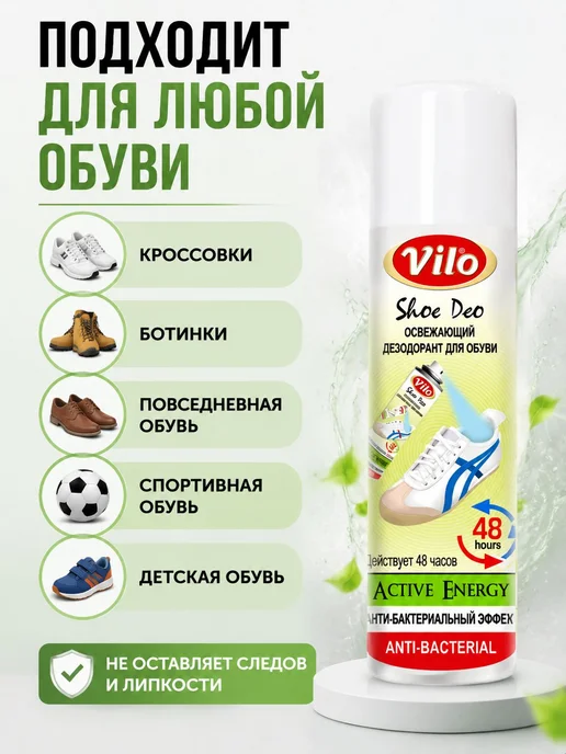 Дезодорант для обуви Vilo антибактериальный, спрей от запаха, 150 мл, фото 5