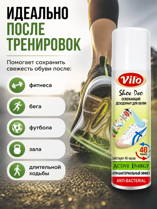 Дезодорант для обуви Vilo антибактериальный, спрей от запаха, 150 мл, фото 6