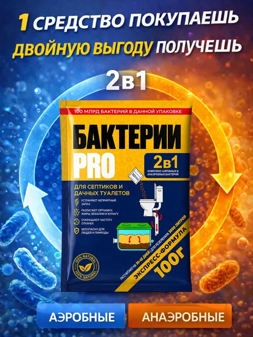 Бактерии для септика 2 в 1 живые анаэробные + аэробные, вариант, фото 2