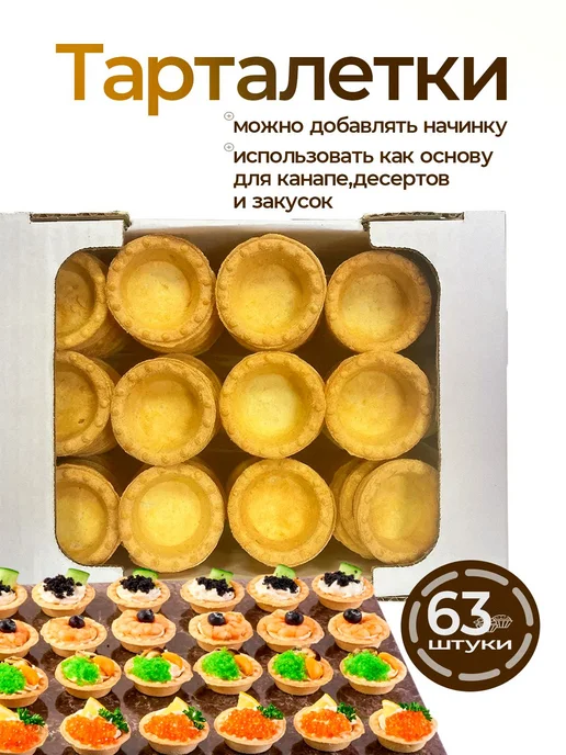 Тарталетки универсальные 63 шт, 63 шт