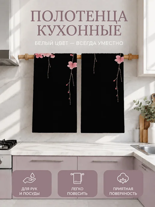 Полотенце кухонное с принтом сакура для посуды, вариант