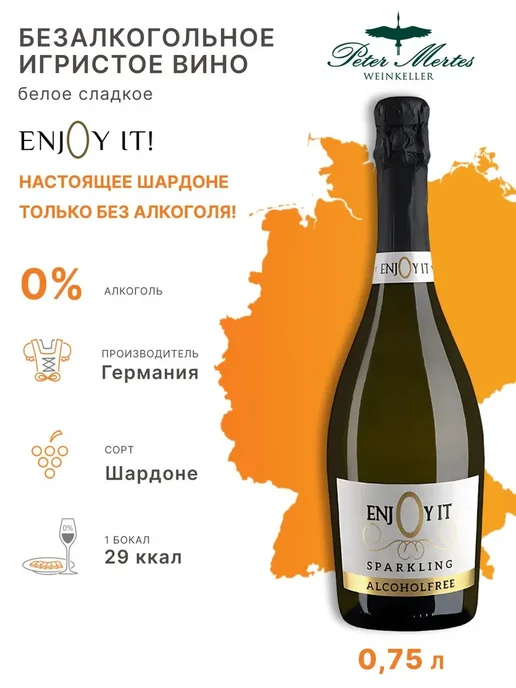 Нет бренда EnjOy it Безалкогольное белое вино 750 мл, 750 мл