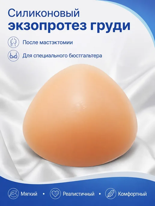 Силиконовый протез молочной железы универсальный, бежевый