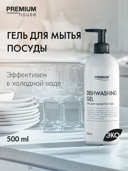 Гель для мытья посуды Premium House 500 мл С ароматом яблока, 500 мл