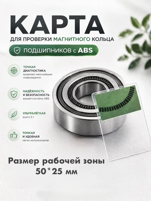 Магнитная карта для проверки подшипников с ABS 50х25мм тес, черный