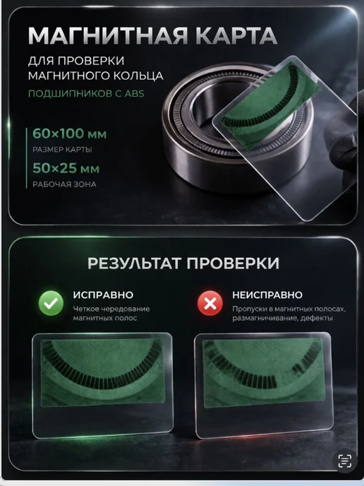 Магнитная карта для проверки подшипников с ABS 50х25мм тес, черный, фото 3