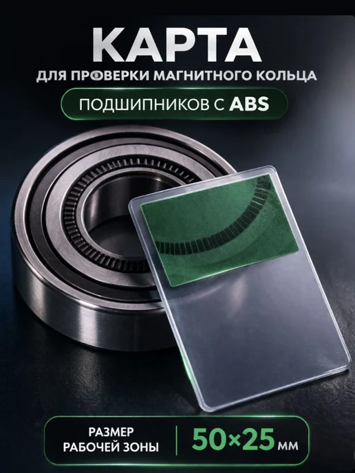 Магнитная карта для проверки подшипников с ABS 50х25мм тес, черный, фото 5
