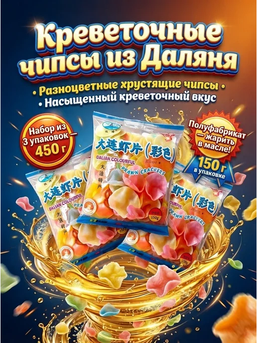 Снекиразноцветныечипсыкреветочные,3шт450г, вариант