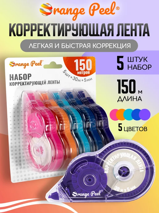 Orange Peel Корректирующая лента 5 шт по 30 метров, 5 шт