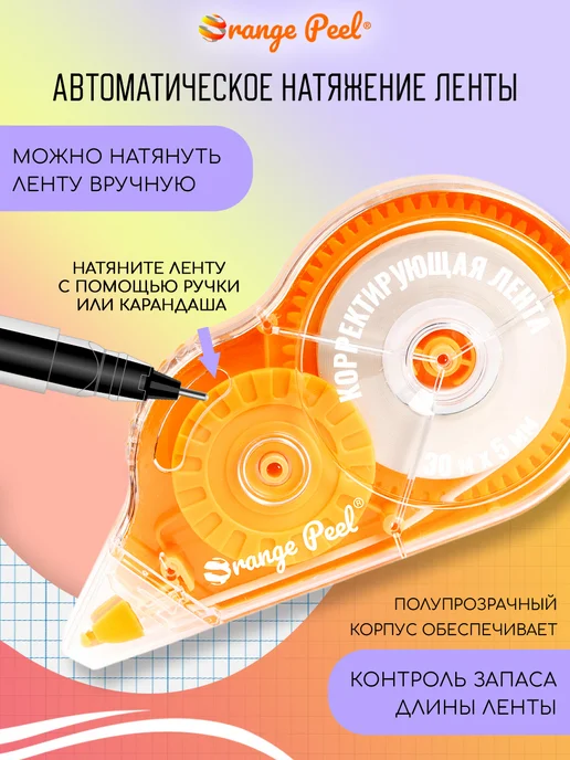 Orange Peel Корректирующая лента 5 шт по 30 метров, 5 шт, фото 4
