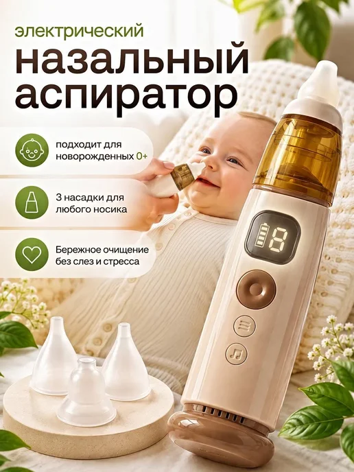 Аспиратор для новорожденных электрический соплеотсос 0+, вариант