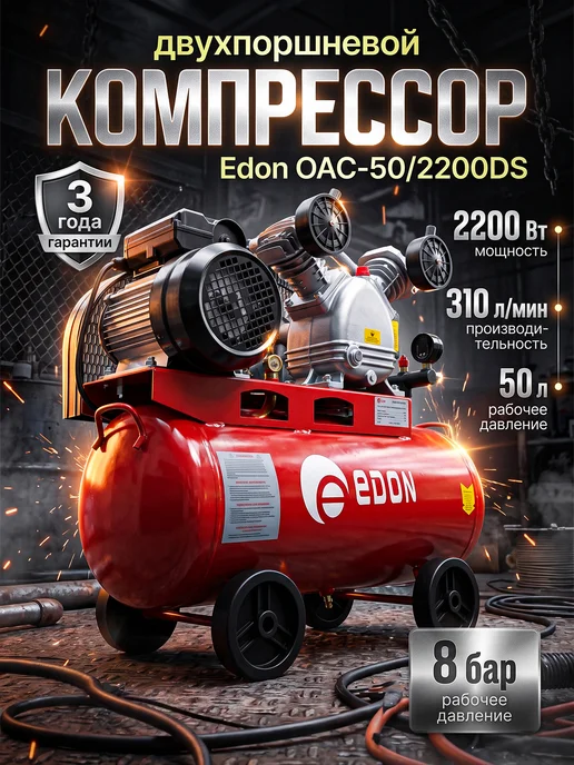 Edon Компрессор воздушный масляный ременной OAC-50 2200DS, красный