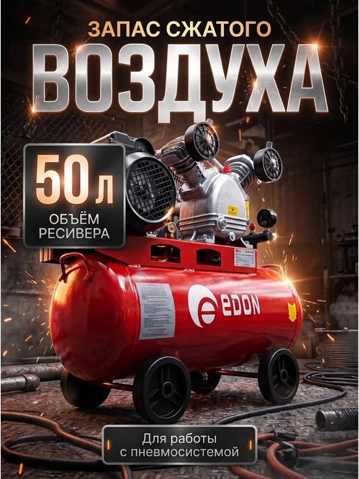 Edon Компрессор воздушный масляный ременной OAC-50 2200DS, красный, фото 4