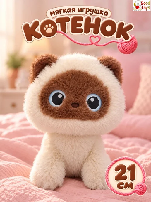 Good Toys Pro Мягкая игрушка Котенок, бежевый