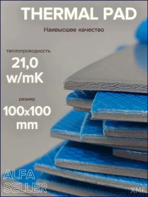 Термопрокладка 21 Вт мК, 100×100 мм, толщина 1 мм, 100x100 мм, 21 Вт