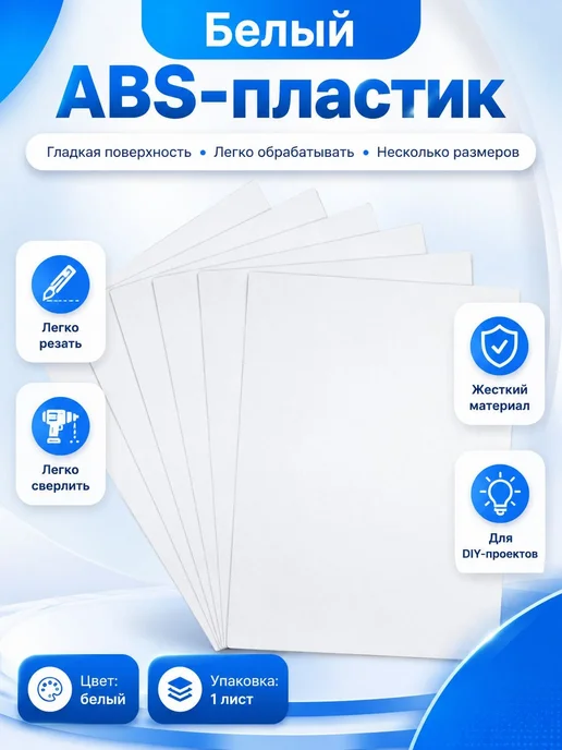Белый лист ABS-пластика 1.5x300x400 мм, пластина для моделир, 1.5x300x400 мм, фото 2