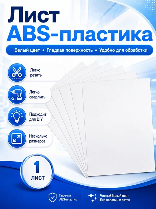 Белый лист ABS-пластика 1.5x300x400 мм, пластина для моделир, 1.5x300x400 мм, фото 3