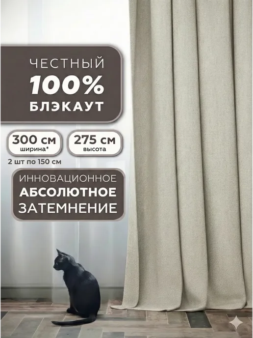Colore Caldo Шторы блэкаут 100%, 2 шт 200х250 см, 150x275 см, 2 шт