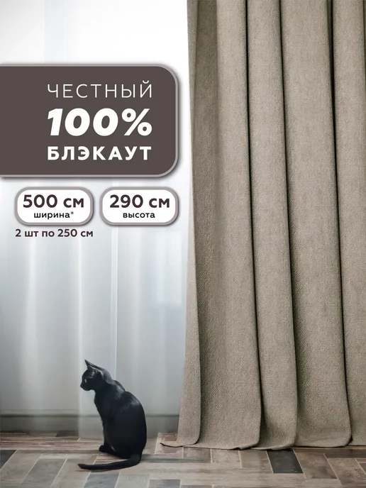 Colore Caldo Шторы блэкаут 100%, 2 шт 200х250 см, 250x290 см, 2 шт