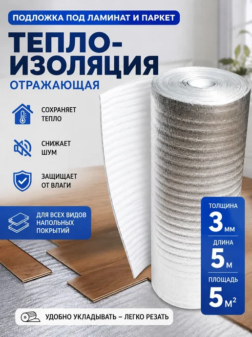 Утеплитель фольгированный для тёплого пола, толщина 3 мм, 5, вариант