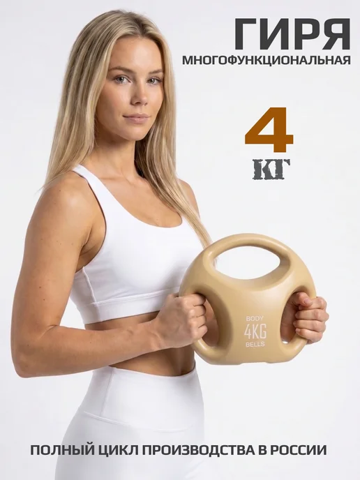 BODY BELLS Гиря 4 кг для фитнеса, 4 кг