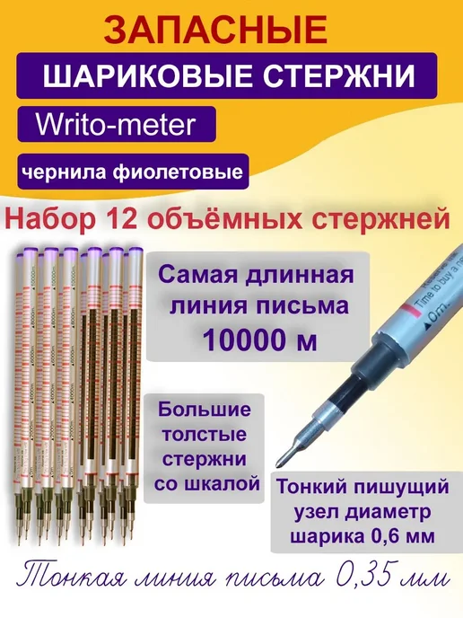 Ellott Стержень шариковый к ручке Writo-meter, фиолетовый, 2 шт, 12 шт