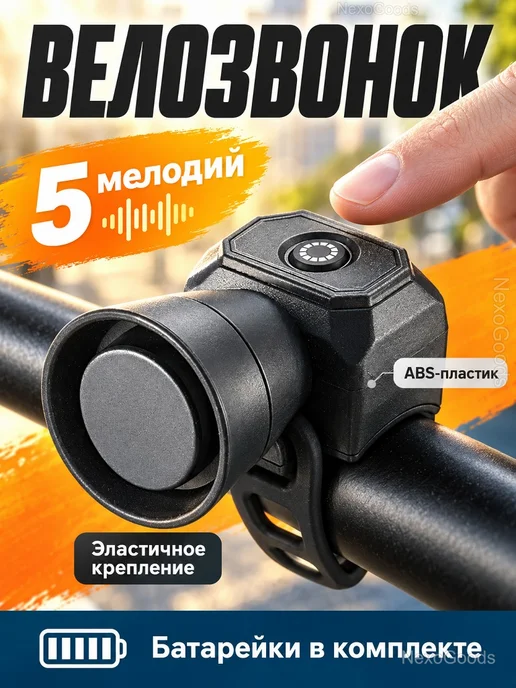 Электронный звонок для велосипеда и самоката 120 дБ, черный