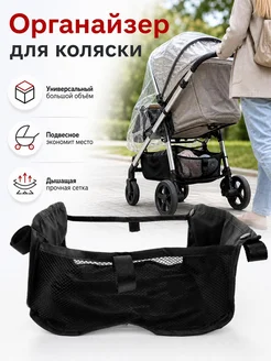 Органайзер для коляски для аксессуаров
