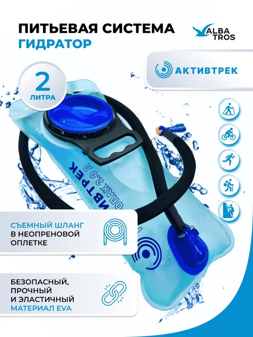 Питьевая система гидропак АКТИВТРЕК из EVA, с круглой в 2 л, 2 л