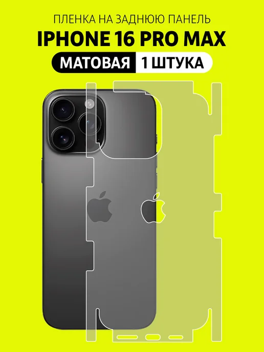 Elastic Film Защитная пленка на корпус iPhone 16 Pro Max, вариант