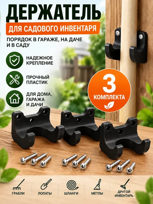 Настенный держатель для садового инвентаря 3 шт, 3 шт
