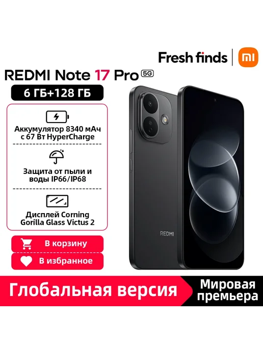 Смартфон Xiaomi Redmi Note 17 Pro 6/128 ГБ, цвет не указан