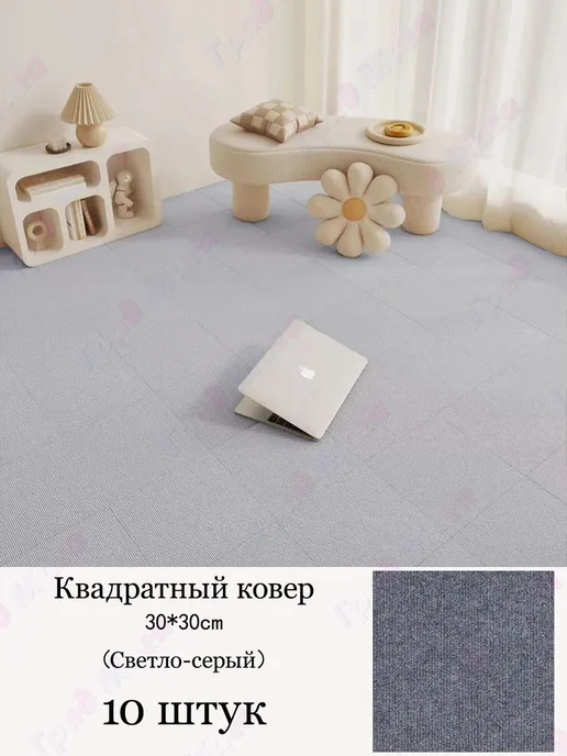 Квадратный ковёр 30 см, набор, вариант