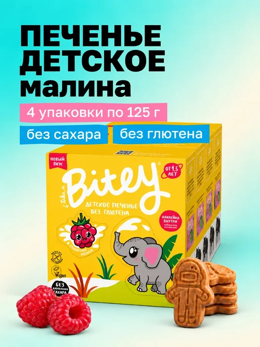 Печенье без сахара детское Малина 4×125 г, 4x125