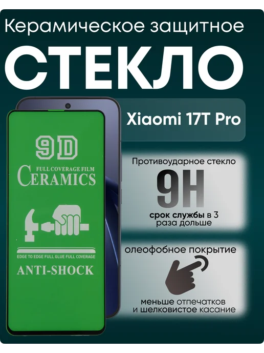 Xiaomi Защитное керамическое гибкое стекло на 17T Pro, вариант