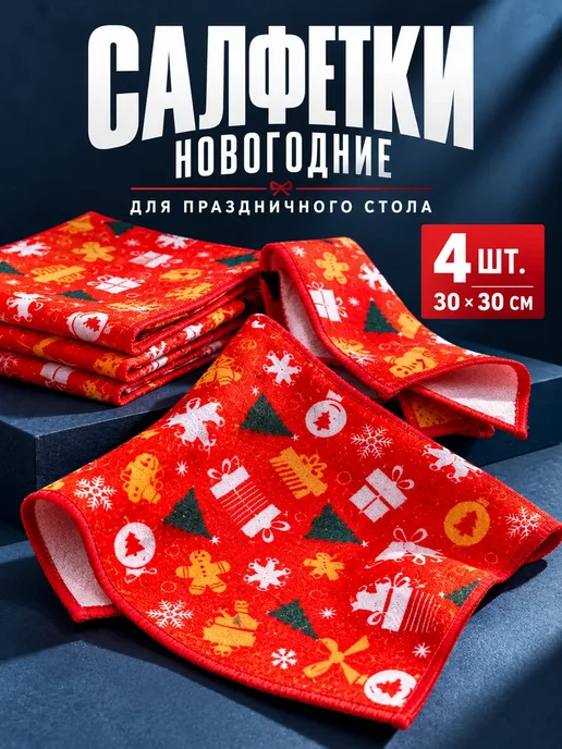 амика Салфетки новогодние красные для стола подарочный набор, красный
