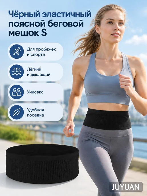 Чёрный эластичный поясной беговой мешок S, черный