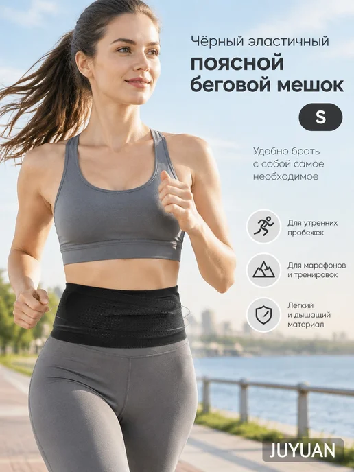 Чёрный эластичный поясной беговой мешок S, черный, фото 2