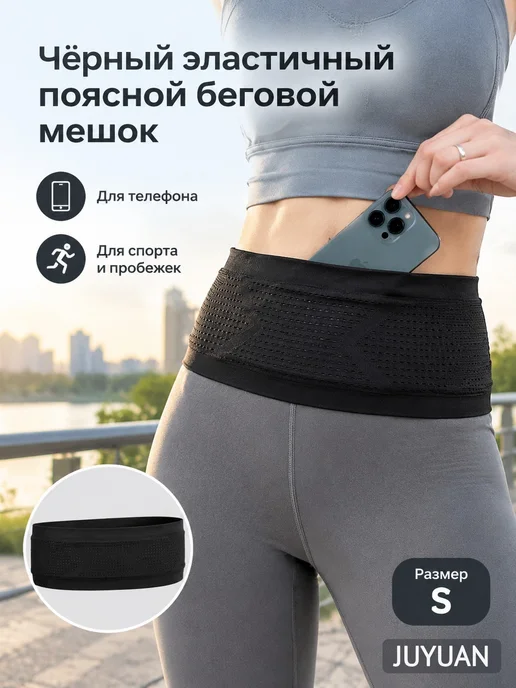 Чёрный эластичный поясной беговой мешок S, черный, фото 3