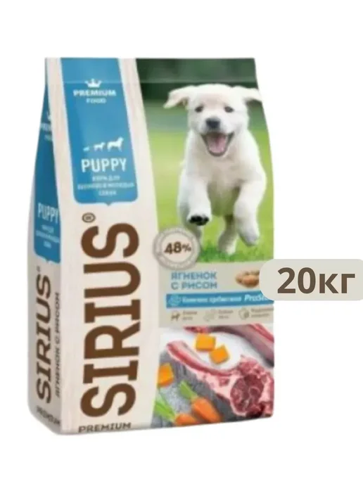 Сухой корм SIRIUS Молодых для собак, щенки, ягненок, 20 кг