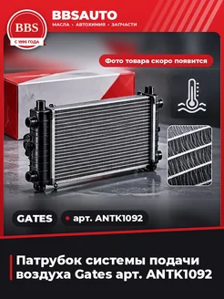 GATES Патрубок системы подачи воздуха арт. ANTK1092