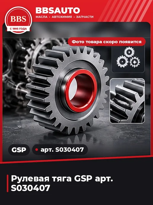 GSP Рулевая тяга арт. S030407, вариант