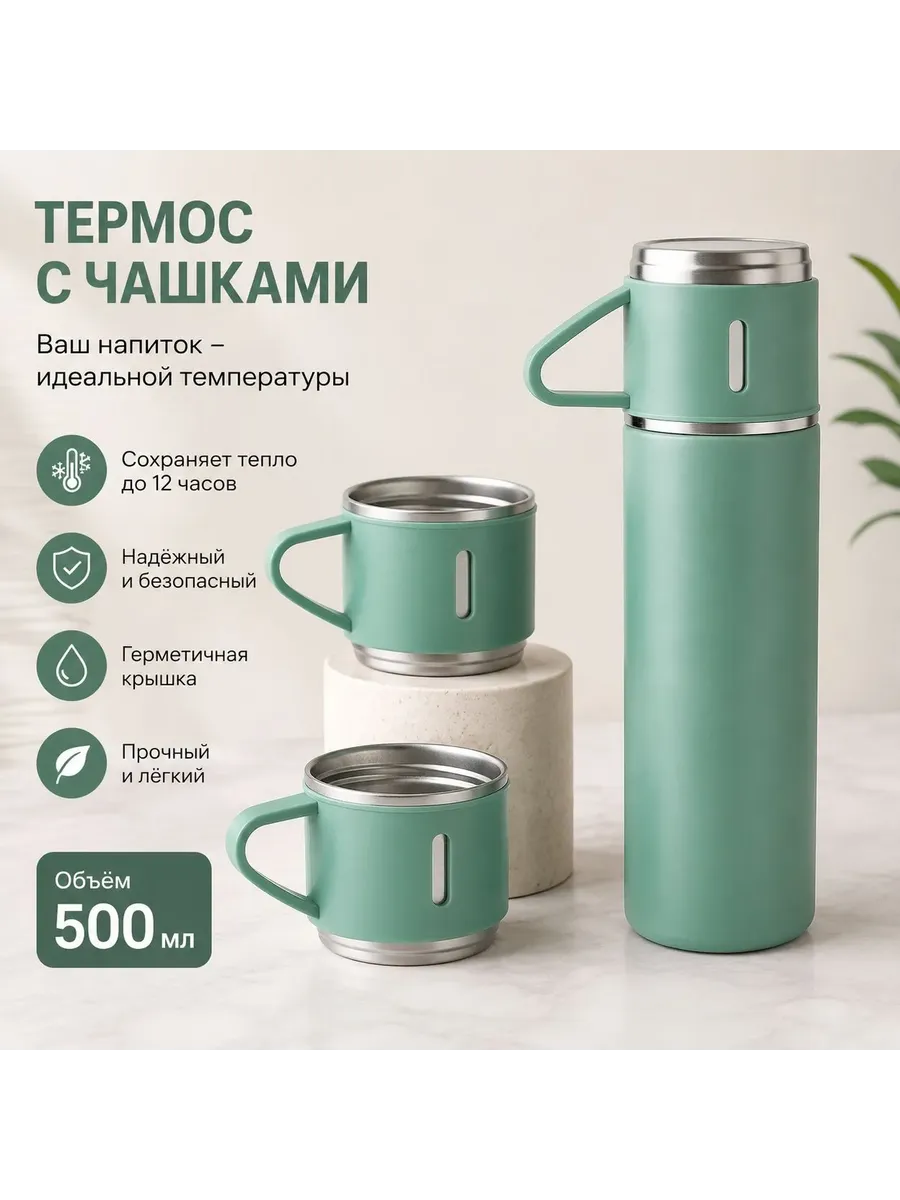 Термос металлический 0,5 л с кружками подарочный — фото 1