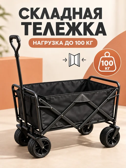 Складная садовая тележка 70 л, до 100 кг, черная, 44×34×17.5, 44x34, 70 л