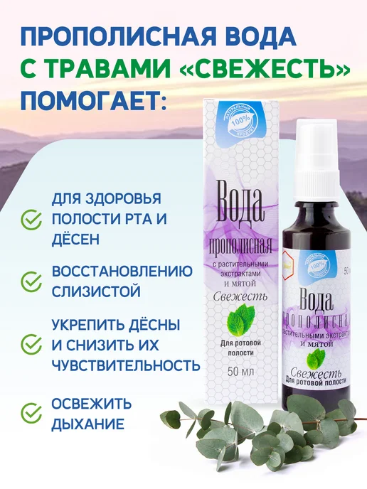 Вода прополисная СВЕЖЕСТЬ Мята. Для полости рта, свежего дых, вариант, фото 2