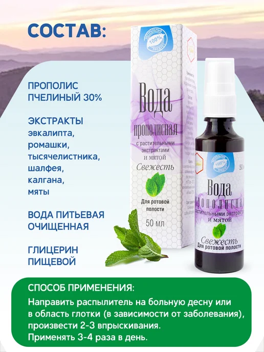 Вода прополисная СВЕЖЕСТЬ Мята. Для полости рта, свежего дых, вариант, фото 3