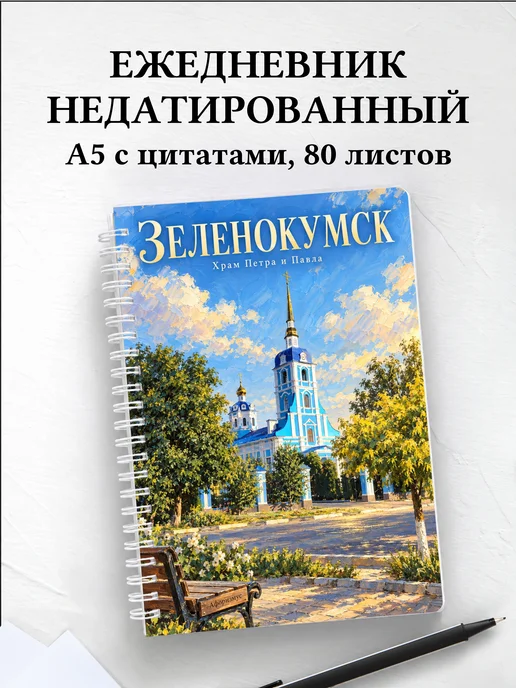 Ежедневник недатированный Зеленокумск