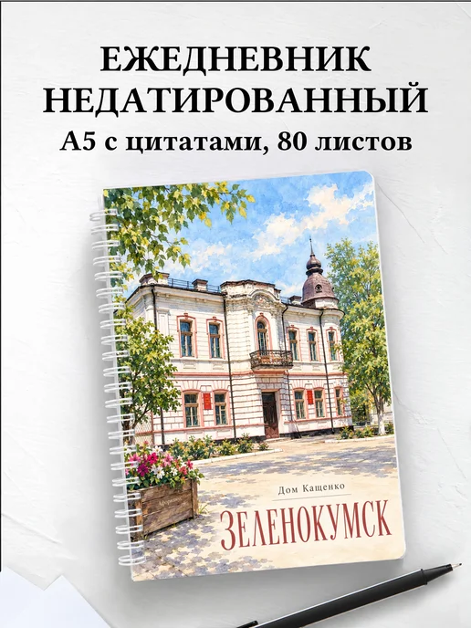Ежедневник недатированный Зеленокумск