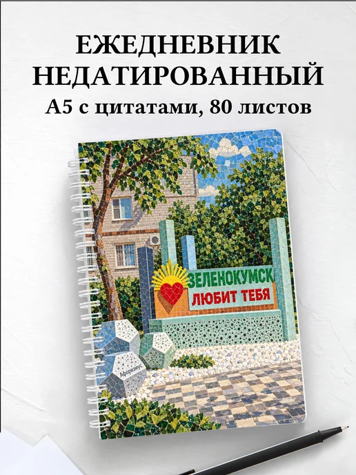 Ежедневник недатированный Зеленокумск