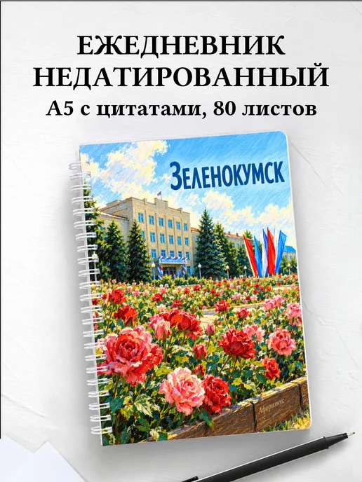 Ежедневник недатированный Зеленокумск